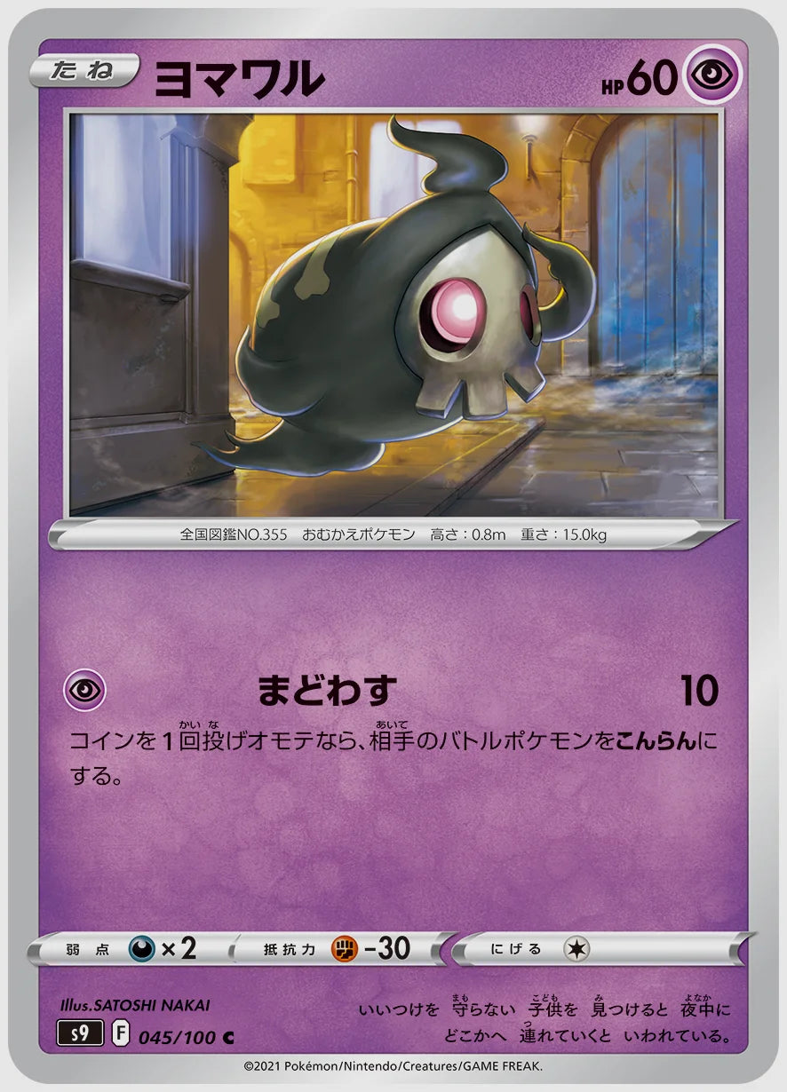 ヨマワル(C) [S9. 045/100]