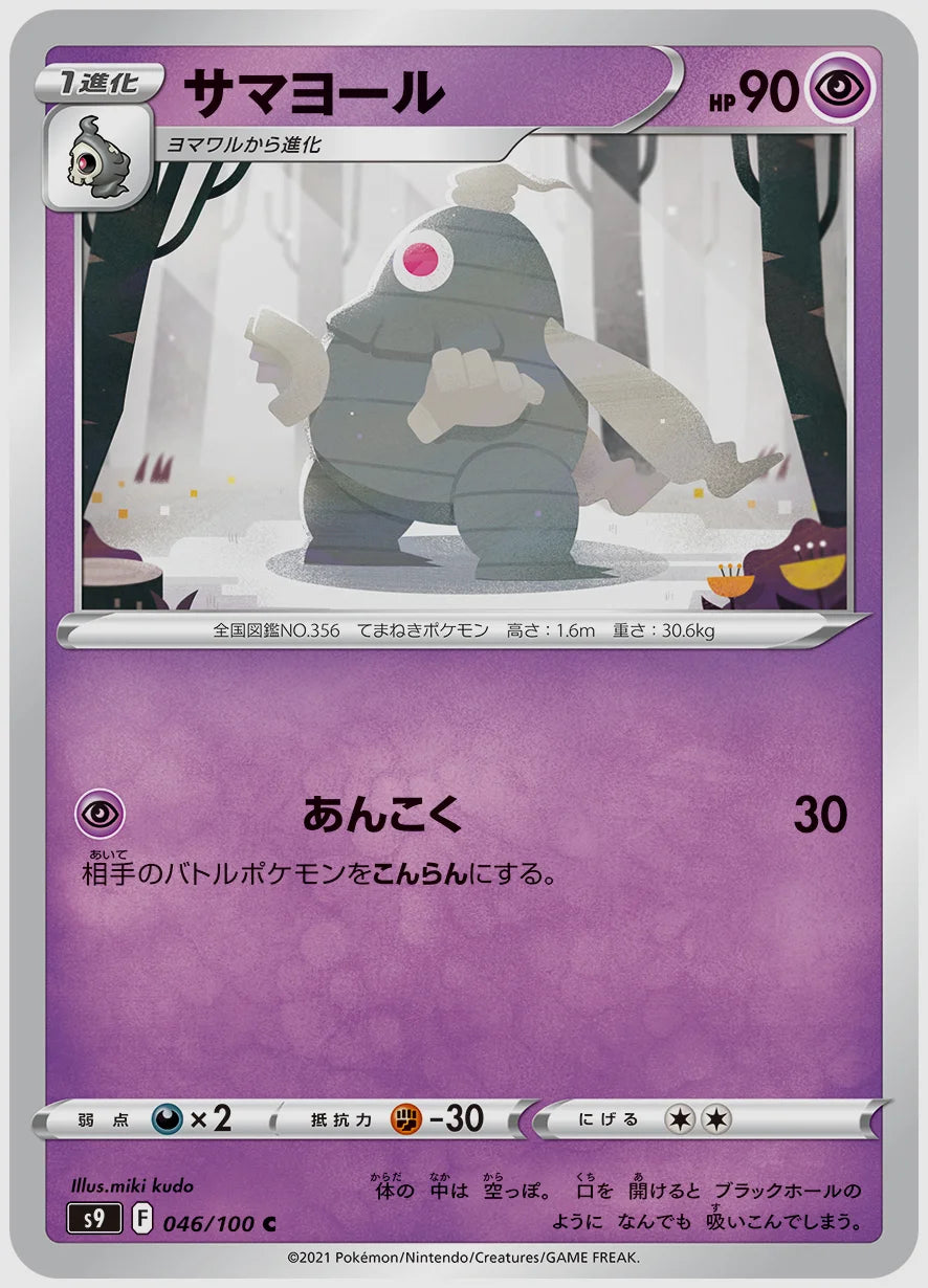 サマヨール(C) [S9. 046/100]