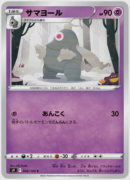 サマヨール(C) [S9. 046/100]