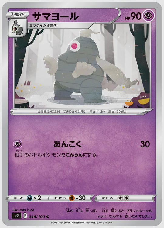 サマヨール(C) [S9. 046/100]