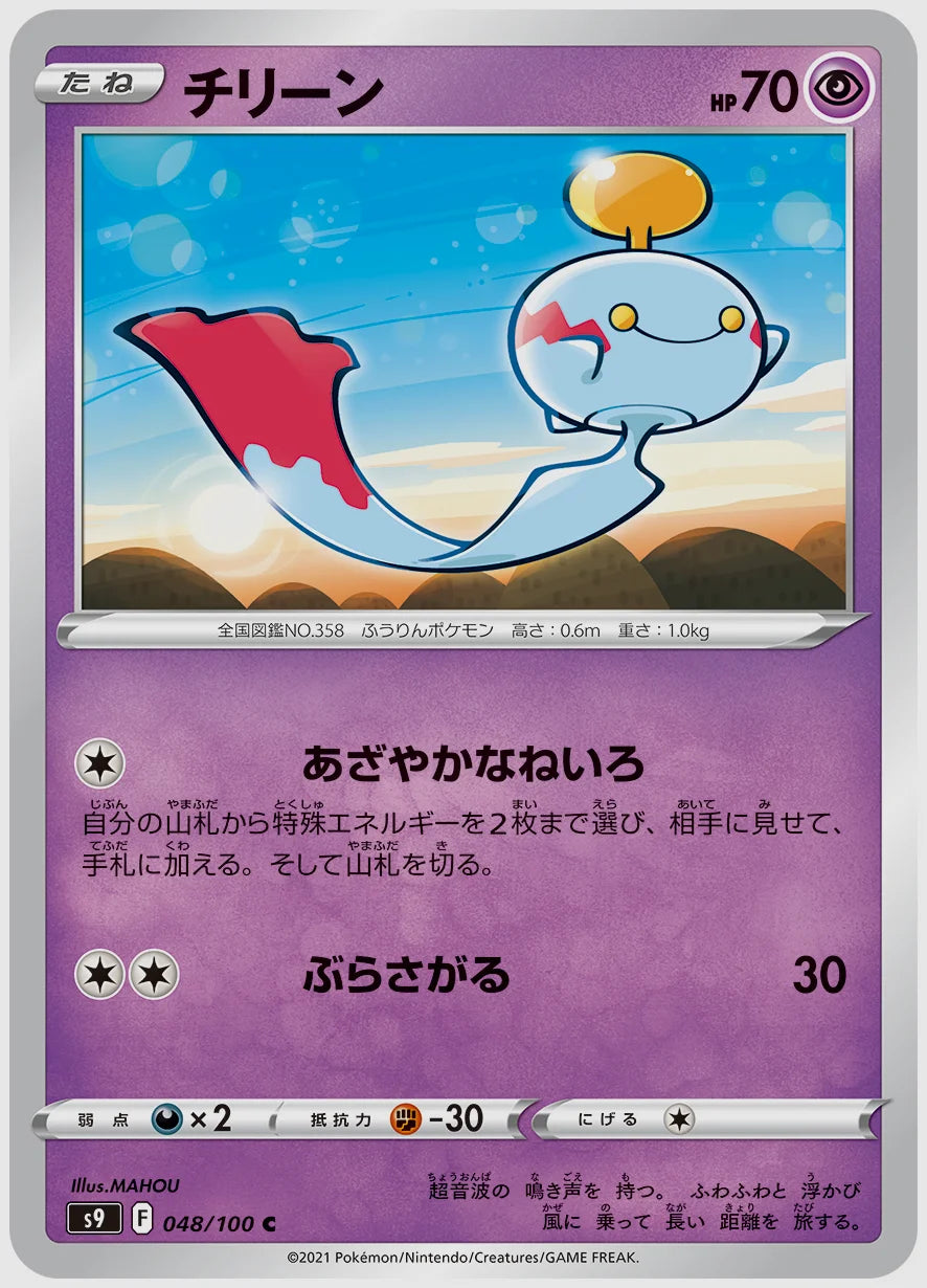 チリーン(C) [S9. 048/100]