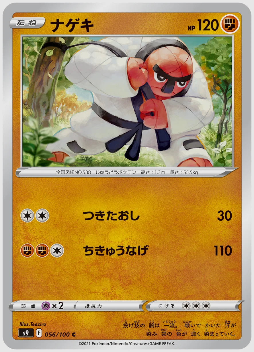 ナゲキ(C) [S9. 056/100]
