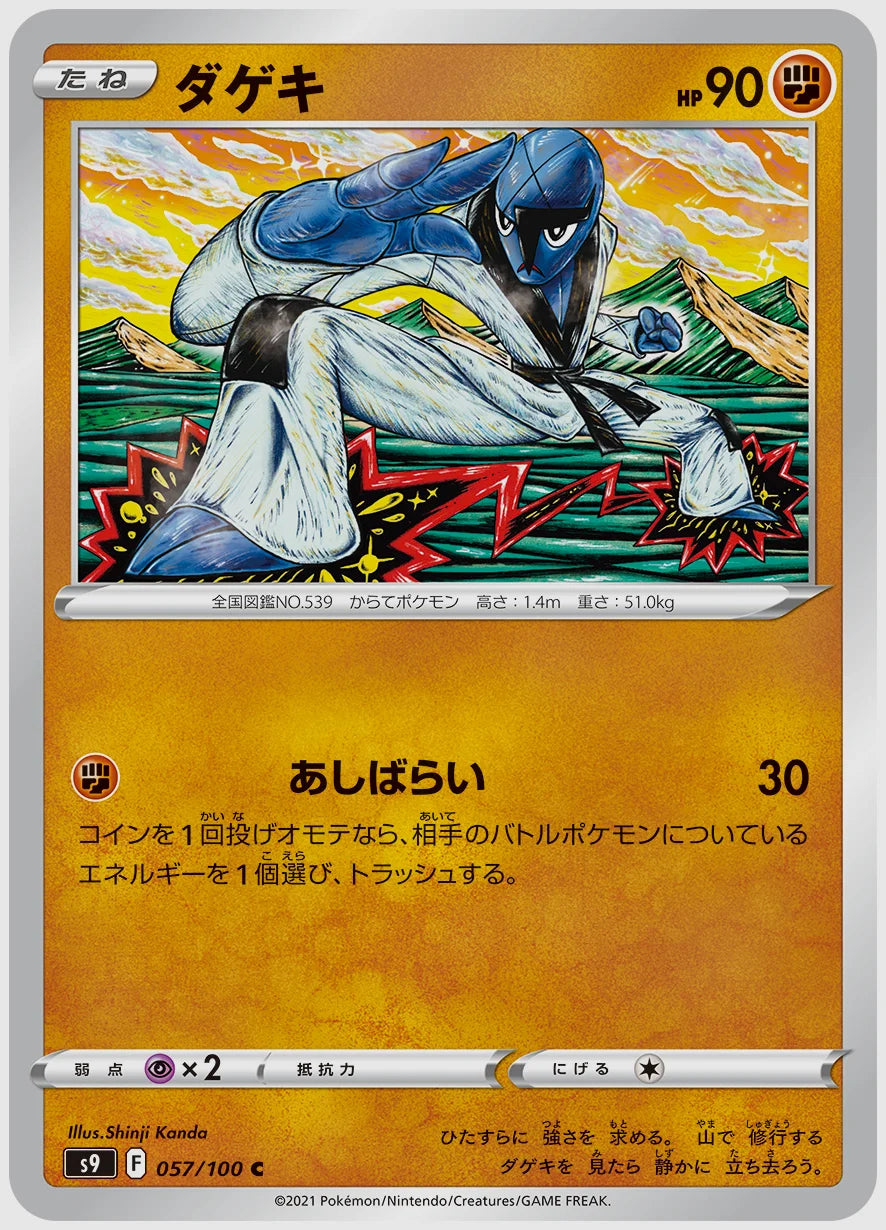 ダゲキ(C) [S9. 057/100]