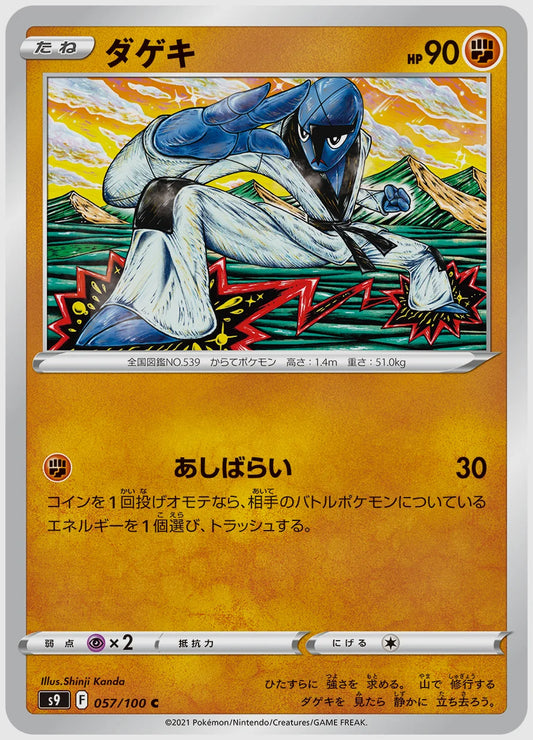 ダゲキ(C) [S9. 057/100]