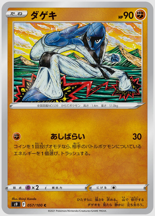 ダゲキ(C) [S9. 057/100]