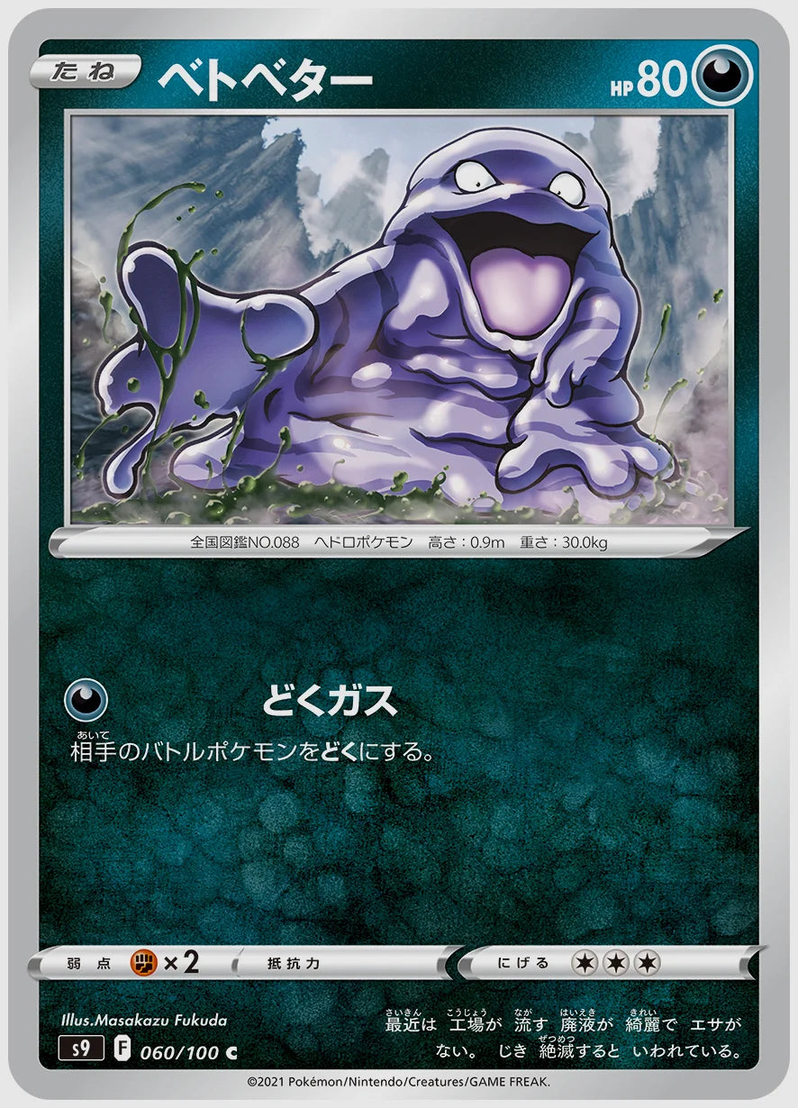 ベトベター(C) [S9. 060/100]