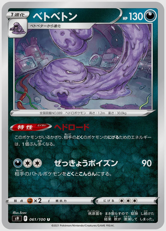 ベトベトン(U) [S9. 061/100]