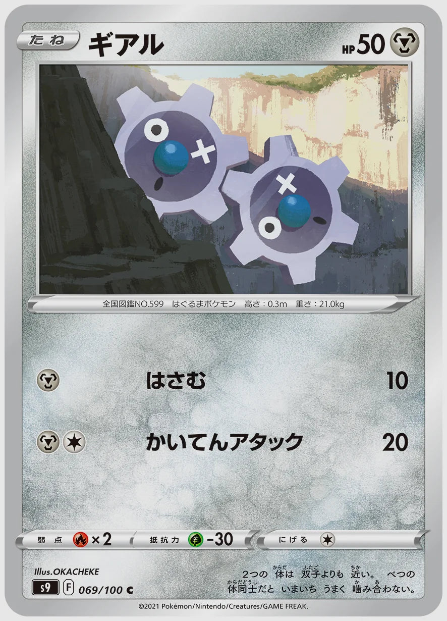 ギアル(C) [S9. 069/100]