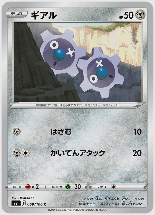 ギアル(C) [S9. 069/100]