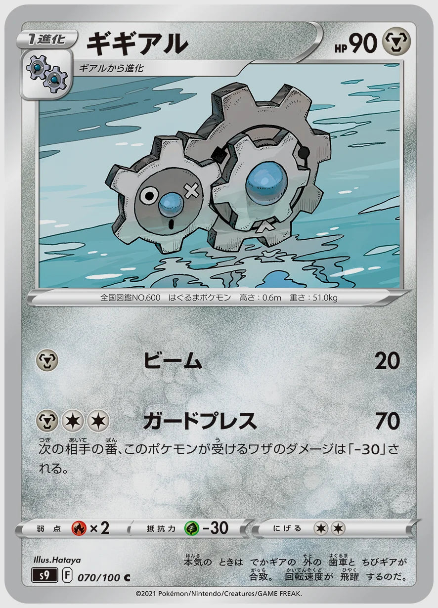 ギギアル(C) [S9. 070/100]