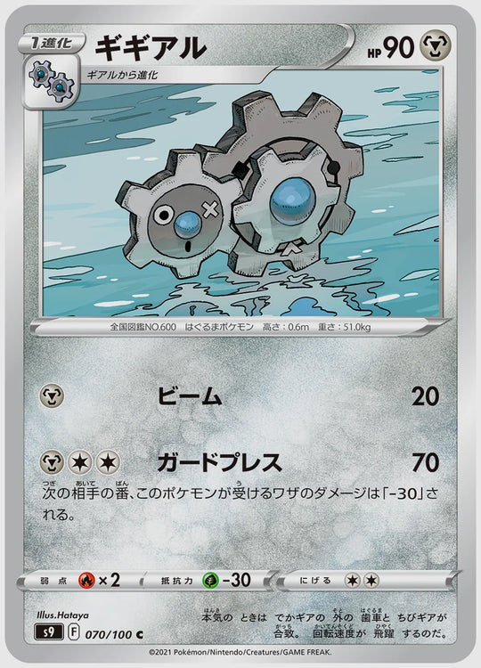 ギギアル(C) [S9. 070/100]