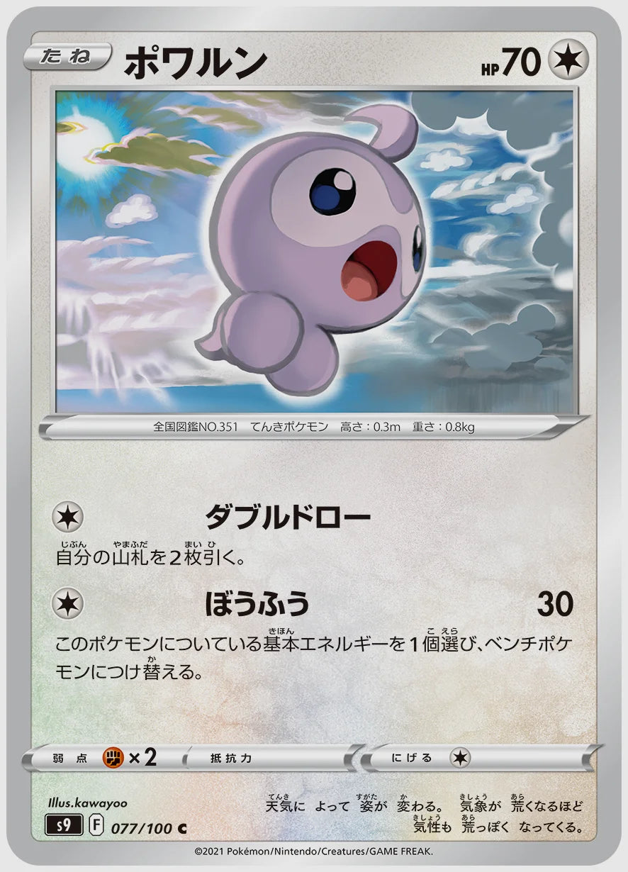 ポワルン(C) [S9. 077/100]