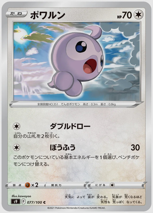 ポワルン(C) [S9. 077/100]