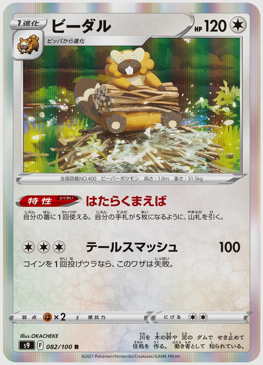ビーダル(R) [S9. 082/100]