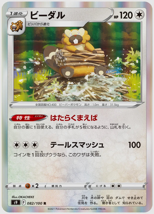ビーダル(R) [S9. 082/100]