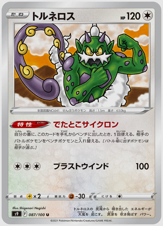 トルネロス(U) [S9. 087/100]