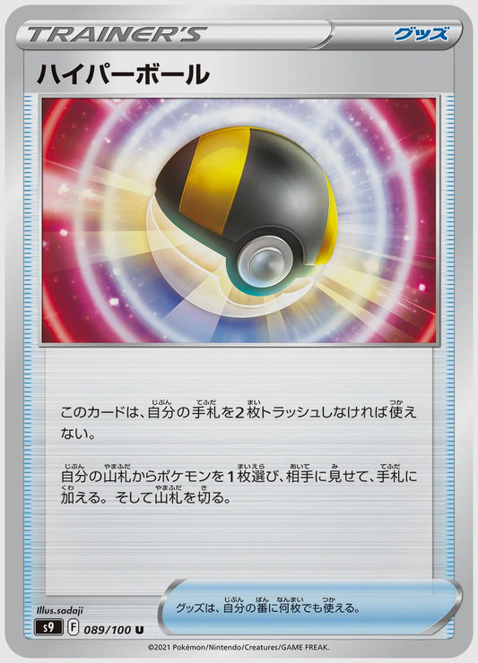 ハイパーボール(U) [S9. 089/100]