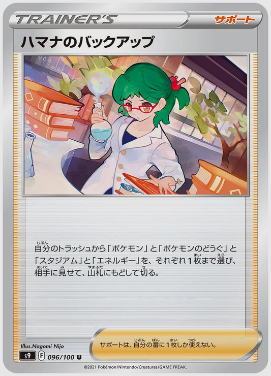 ハマナのバックアップ(U) [S9. 096/100]