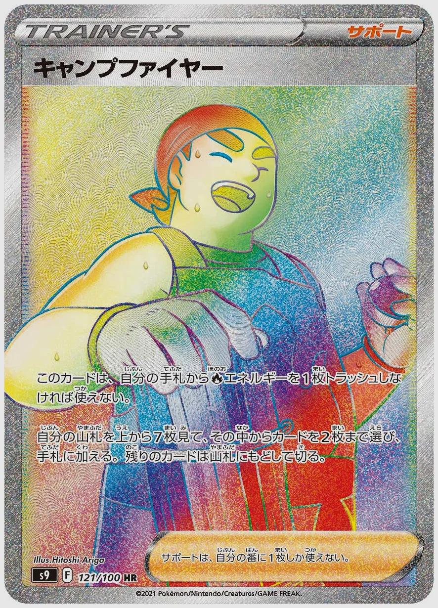 キャンプファイヤー(HR) [S9. 121/100]
