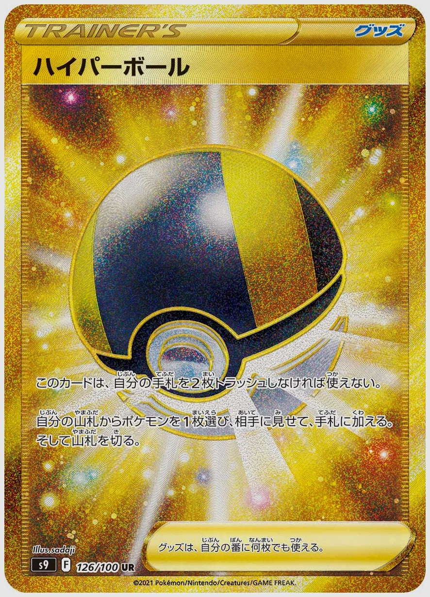 ハイパーボール(UR) [S9. 126/100]