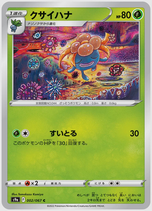クサイハナ(C) [S9a. 002/067]