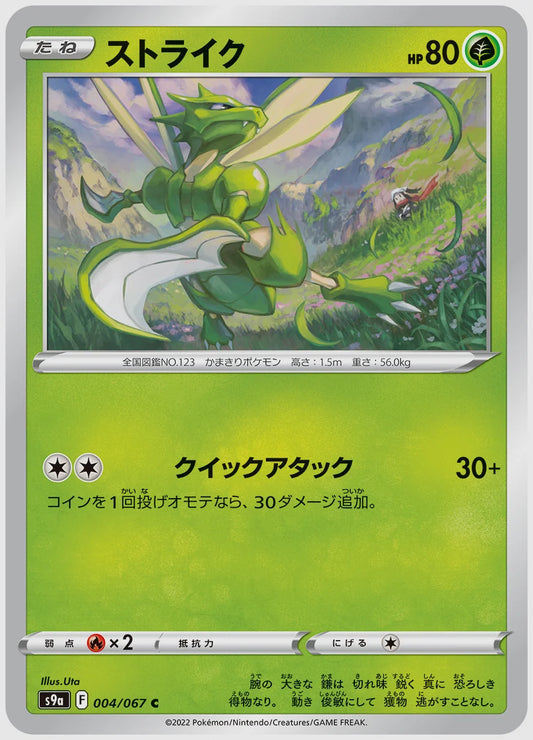 ストライク(C) [S9a. 004/067]
