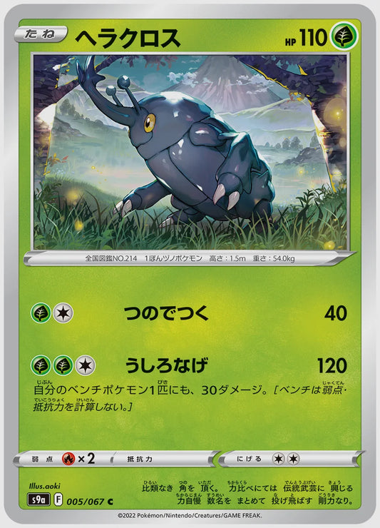 ヘラクロス(C) [S9a. 005/067]