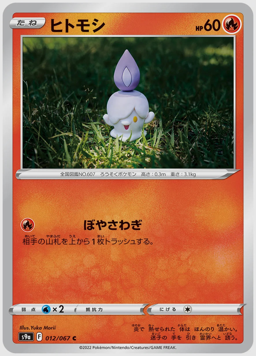 ヒトモシ(C) [S9a. 012/067]