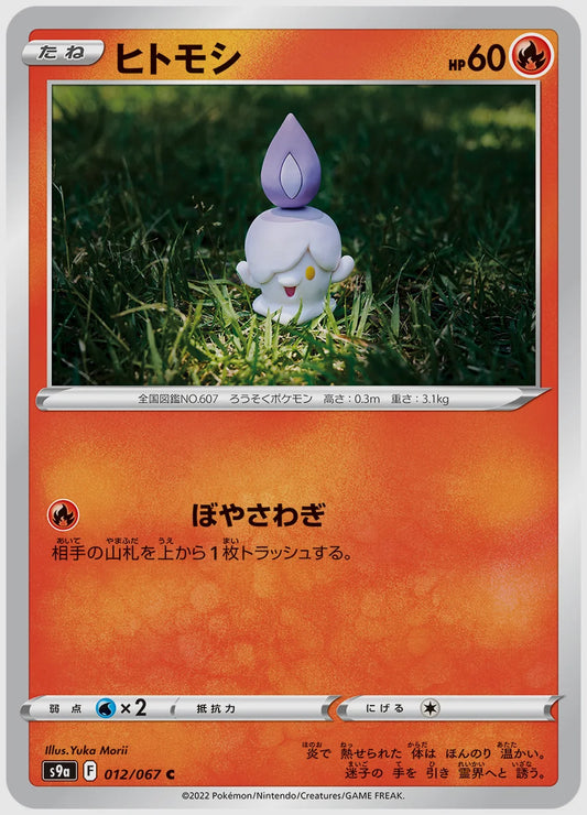 ヒトモシ(C) [S9a. 012/067]