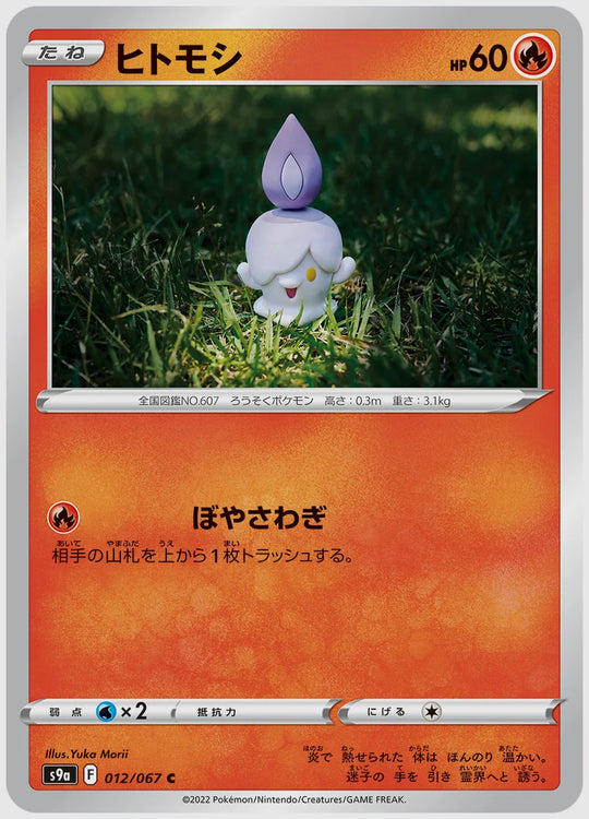 ヒトモシ(C) [S9a. 012/067]