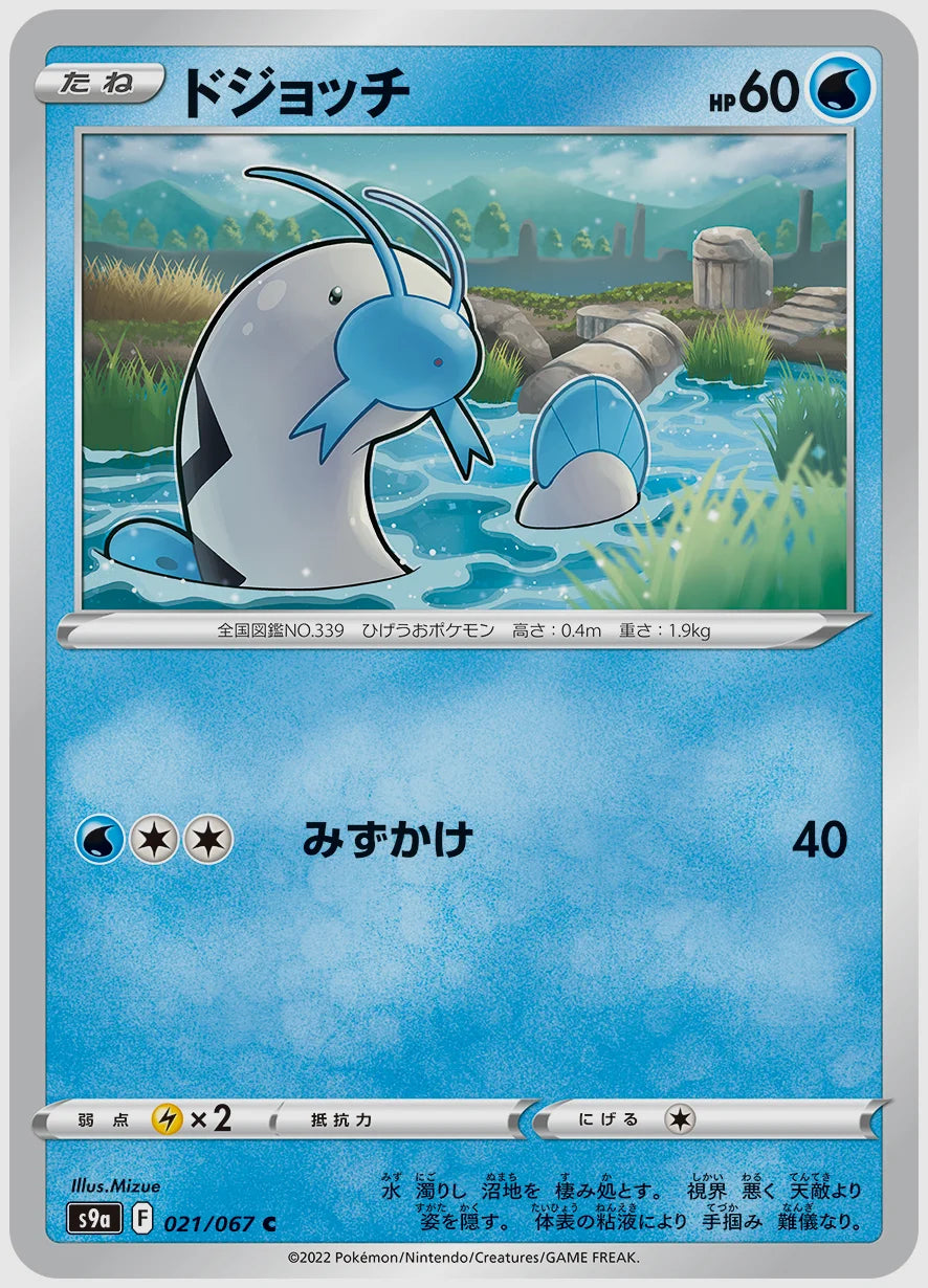 ドジョッチ(C) [S9a. 021/067]