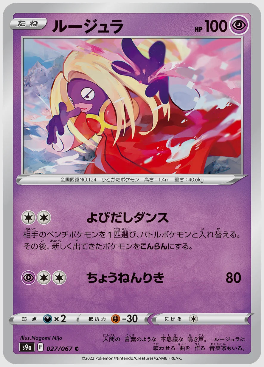 ルージュラ(C) [S9a. 027/067]