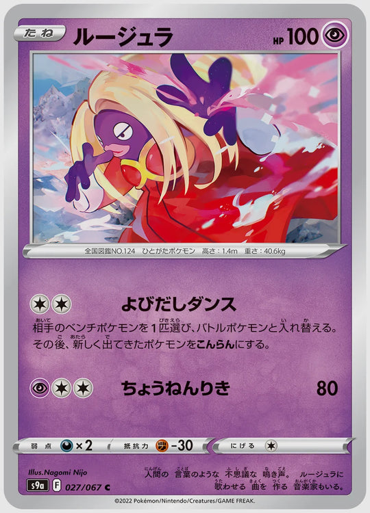 ルージュラ(C) [S9a. 027/067]