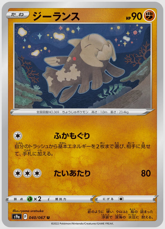 ジーランス(U) [S9a. 040/067]