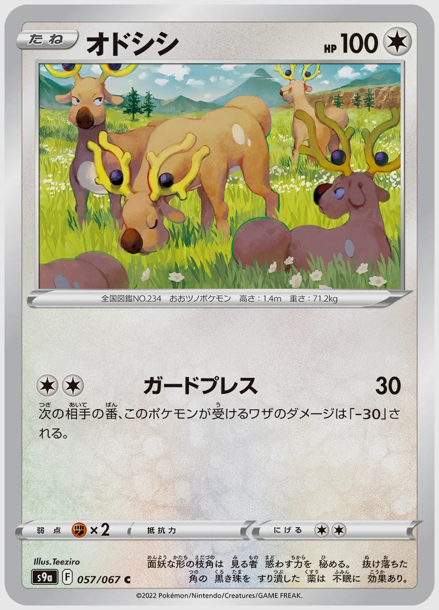 オドシシ(C) [S9a. 057/067]