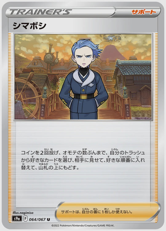 シマボシ(U) [S9a. 064/067]