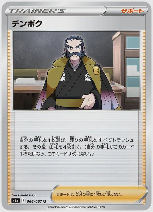デンボク(U) [S9a. 066/067]