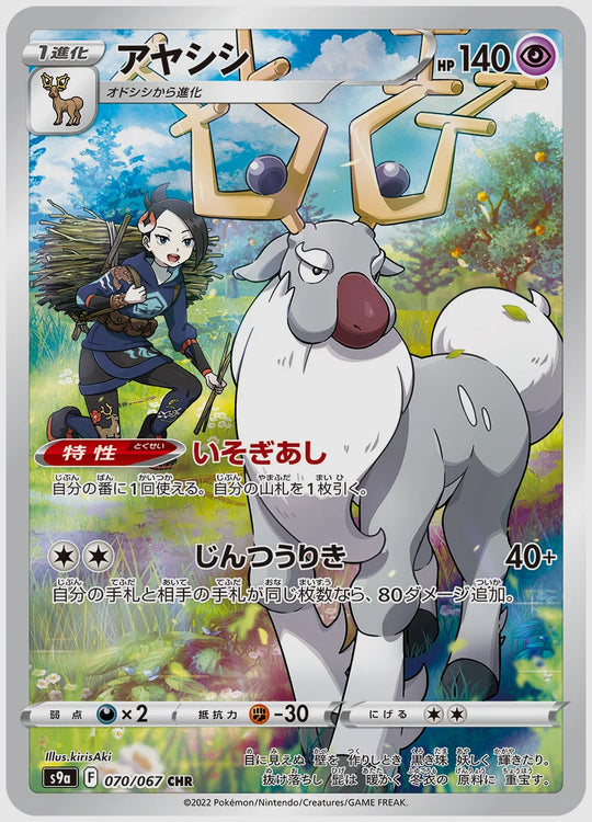 アヤシシ(CHR) [S9a. 070/067]