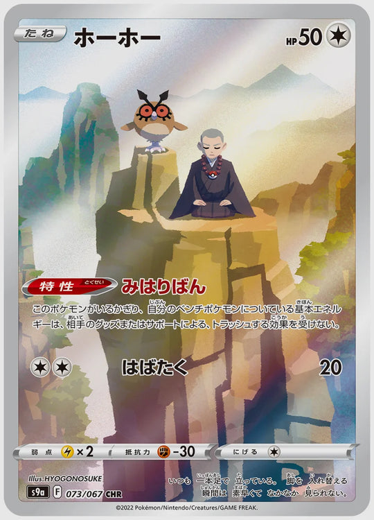 ホーホー(CHR) [S9a. 073/067]