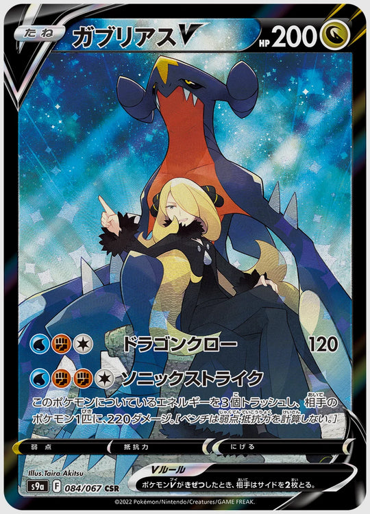 【PSA10】ガブリアスV(CSR) [S9a. 084/067]