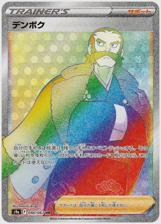 デンボク(HR) [S9a. 090/067]