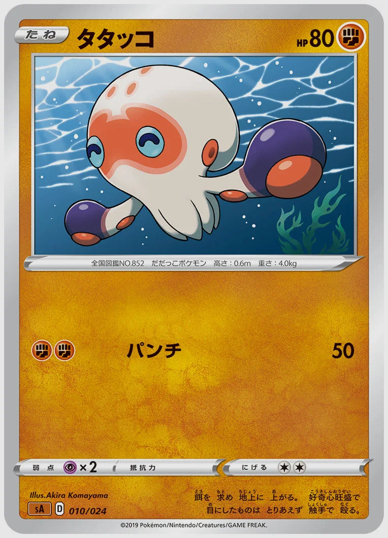 タタッコ [SA(FIG). 010/024]