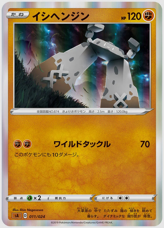 イシヘンジン [SA(FIG). 011/024]