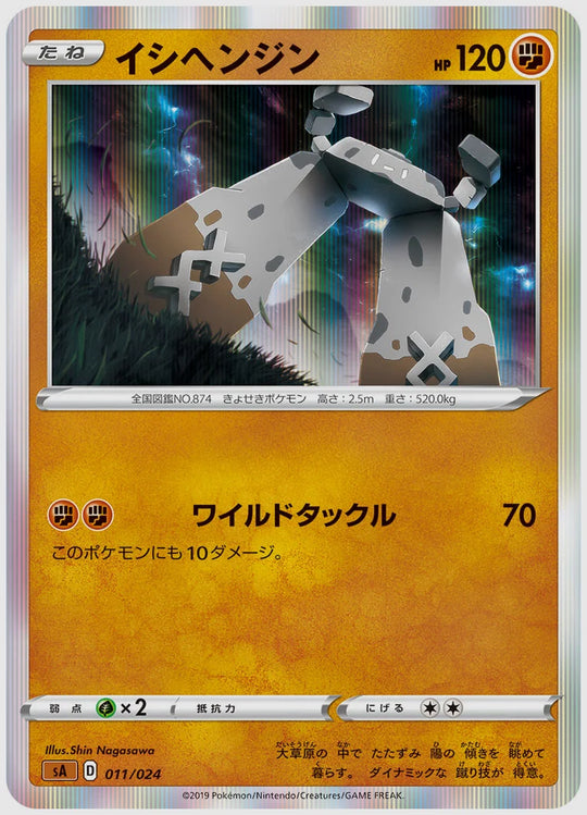 イシヘンジン [SA(FIG). 011/024]