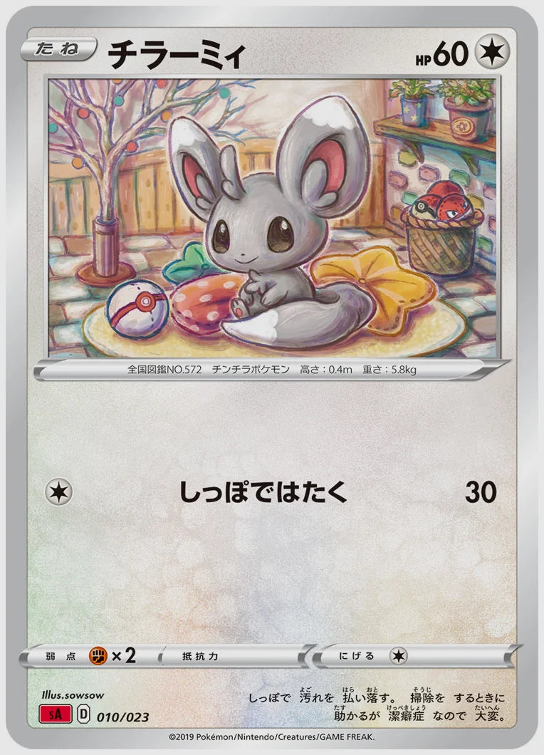 チラーミィ [SA(FIR). 010/023]