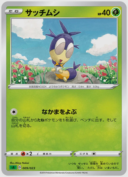 サッチムシ [SA(GRA). 009/023]