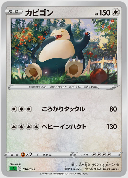 カビゴン [SA(GRA). 010/023]