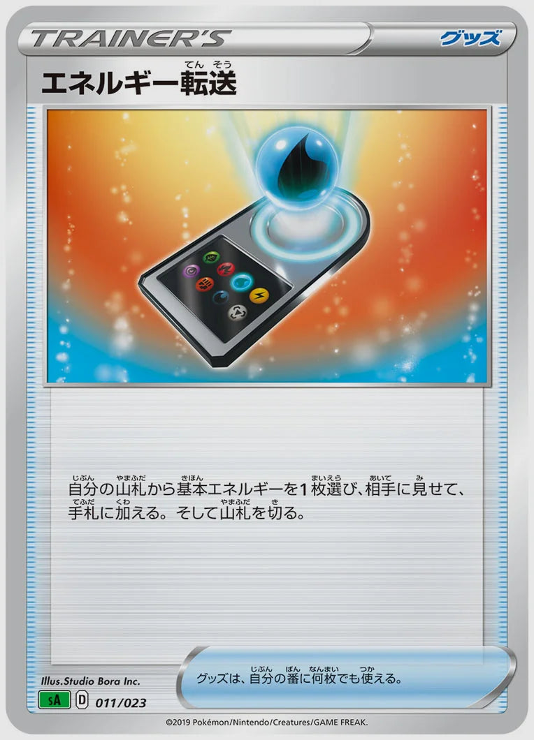エネルギー転送 [SA(GRA). 011/023]