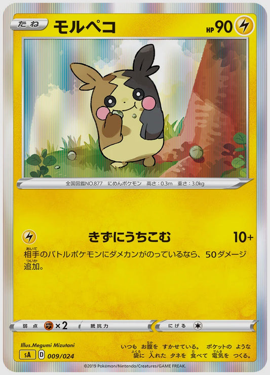 モルペコ [SA(LIG). 009/024]