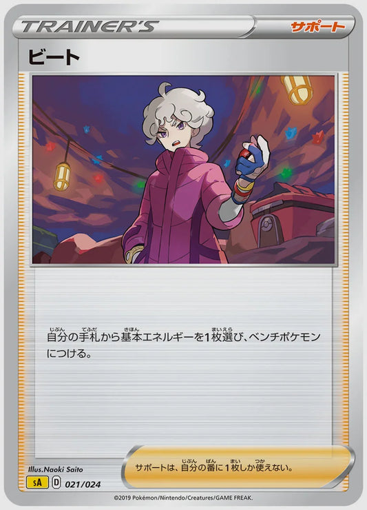 ビート [SA(LIG). 021/024]